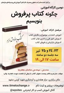 دومین کارگاه آموزشی چگونه کتاب پرفروش بنویسیم در مشهد