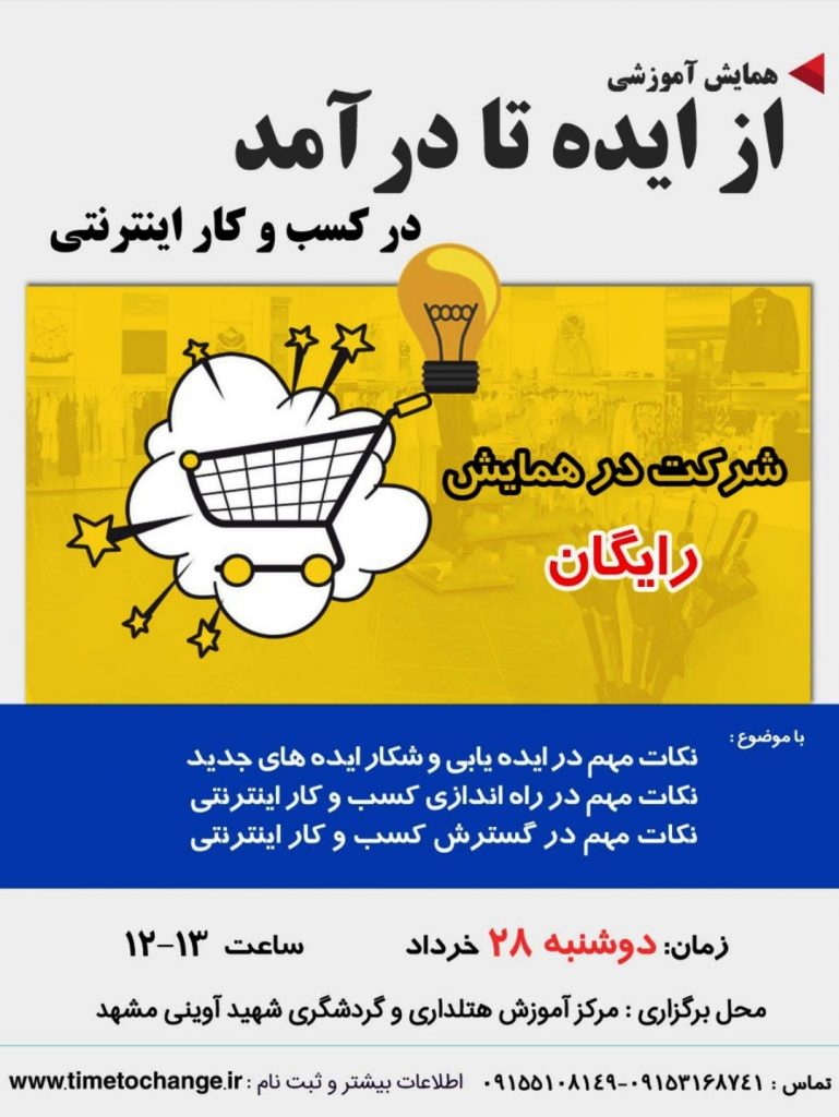 همایش آموزشی از ایده تا درآمد در کسب و کار اینترنتی در مشهد
